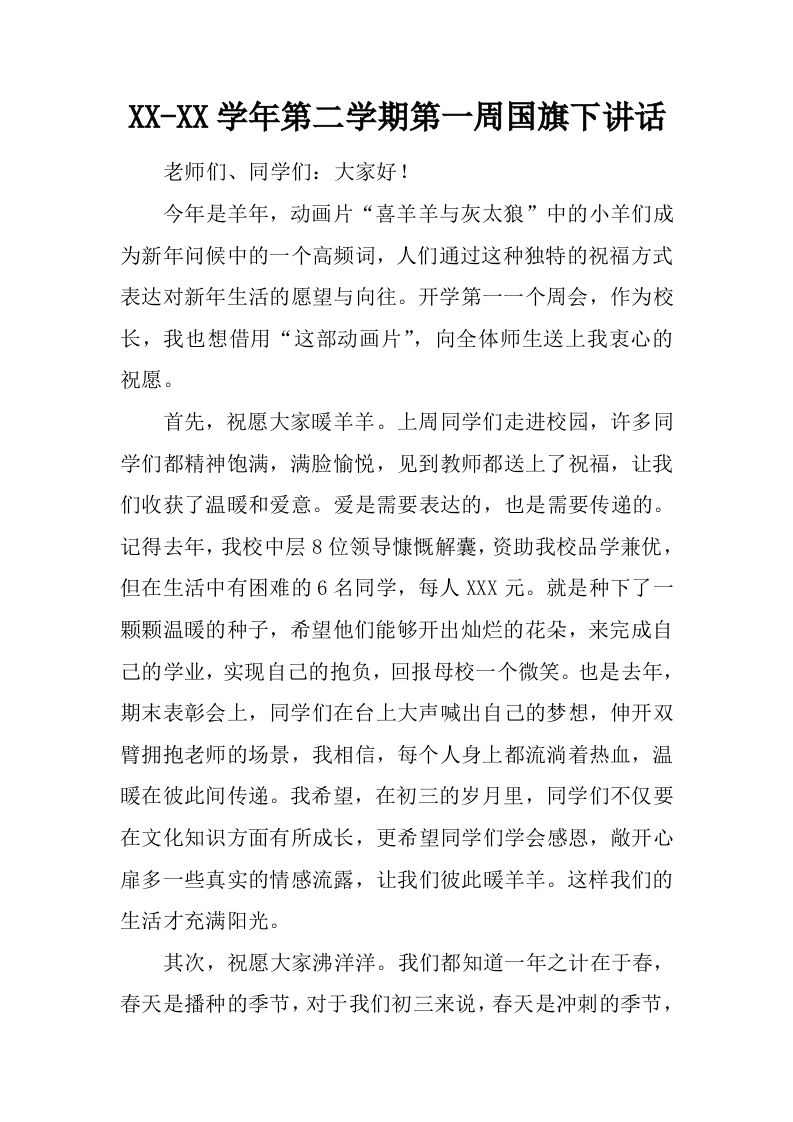 XX-XX学年第二学期第一周国旗下讲话[推荐]-jw