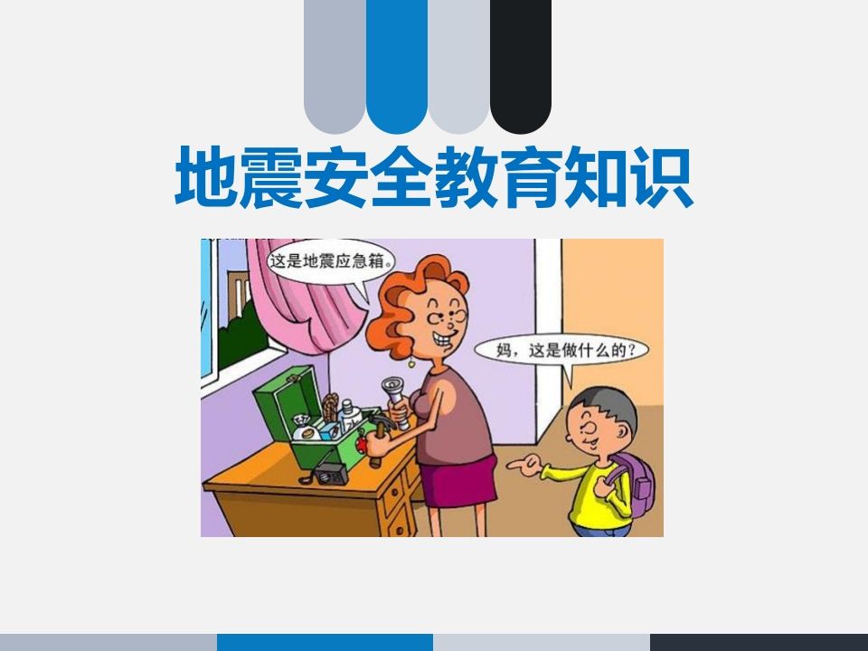 中小学生地震安全知识-jw
