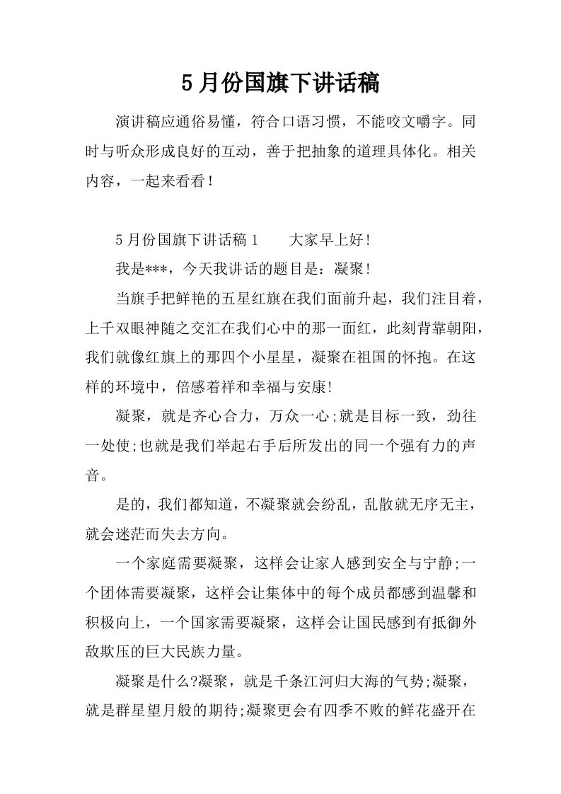 5月份国旗下讲话稿[推荐]-jw