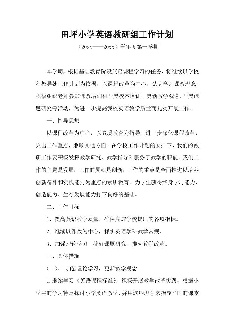 第一学期小学英语教研组工作计划(7)-jw