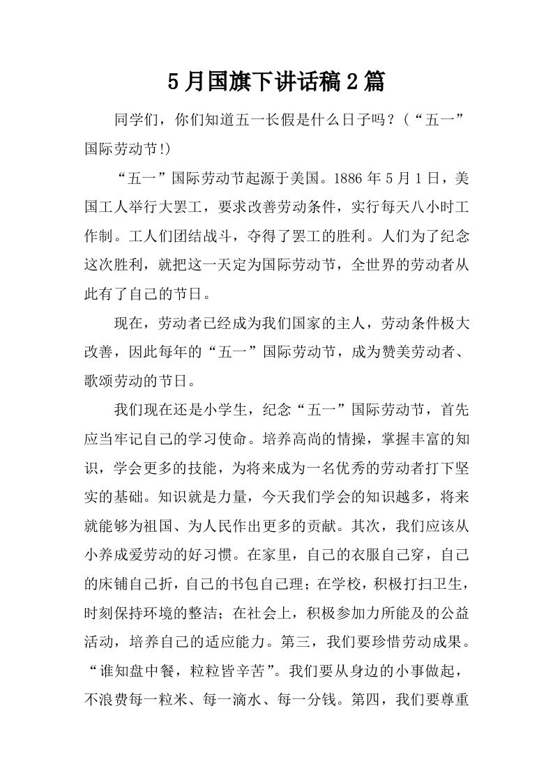 5月国旗下讲话稿2篇[推荐]-jw