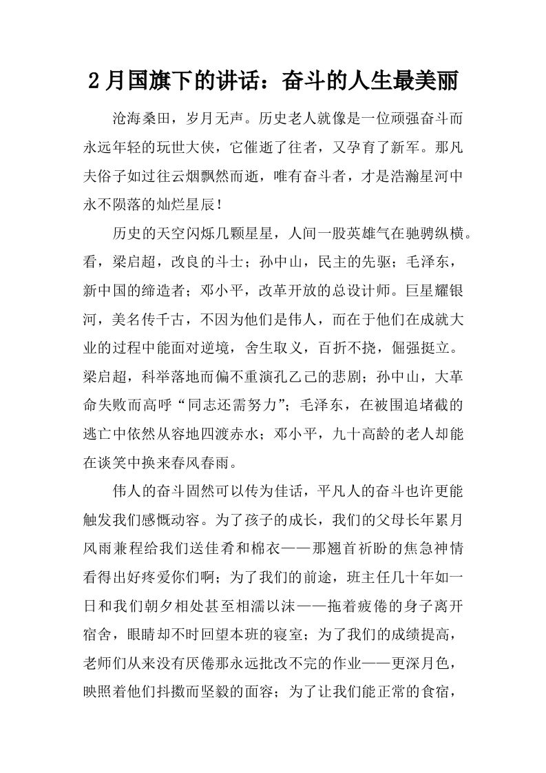 2月国旗下的讲话：奋斗的人生最美丽[推荐]-jw