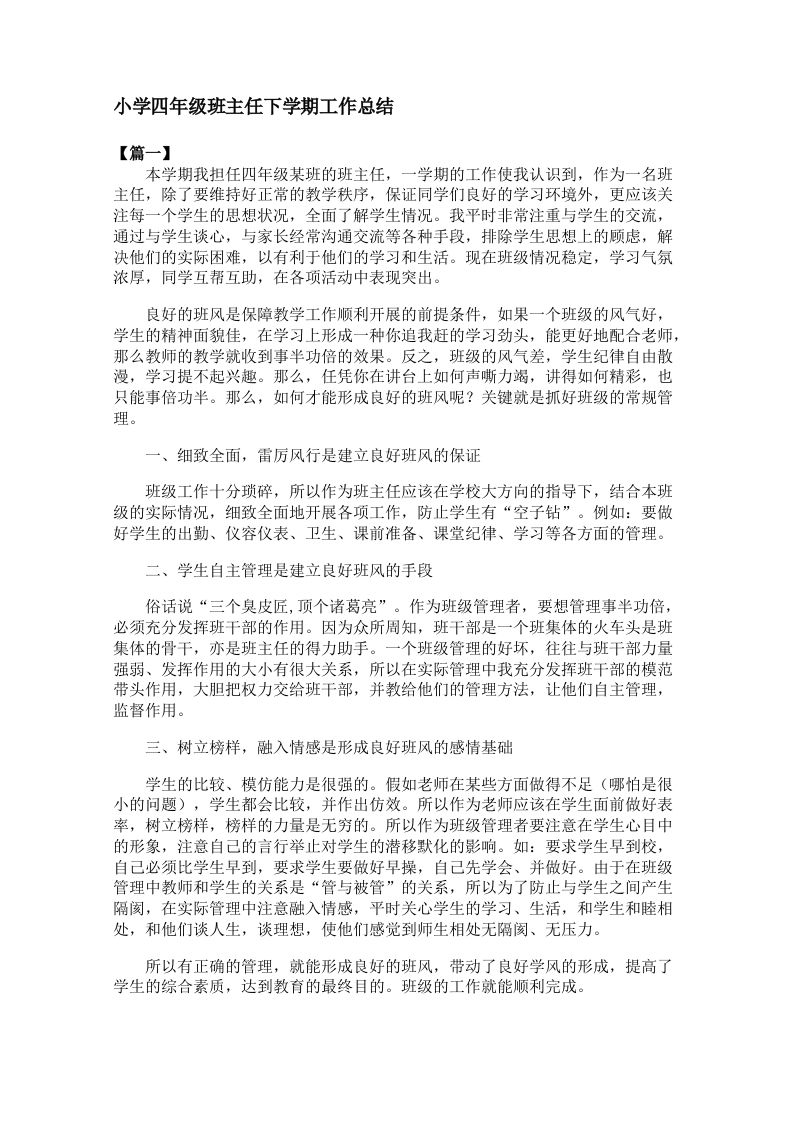 小学四年级班主任下学期工作总结（2篇）-jw