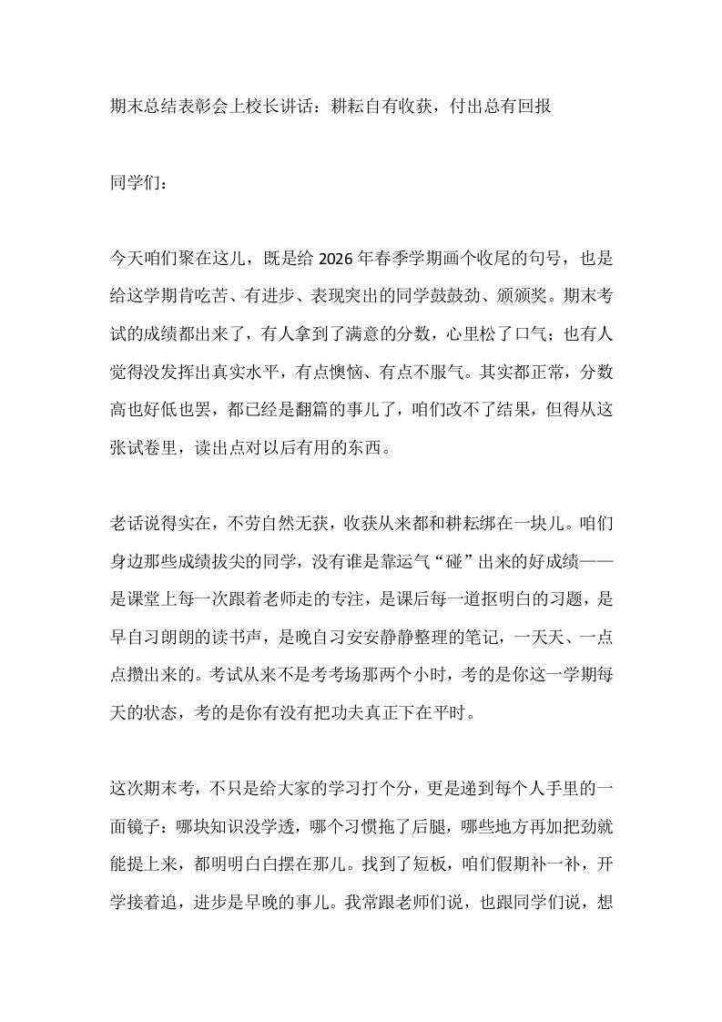 期末总结表彰会上校长讲话：耕耘自有收获，付出总有回报-jw
