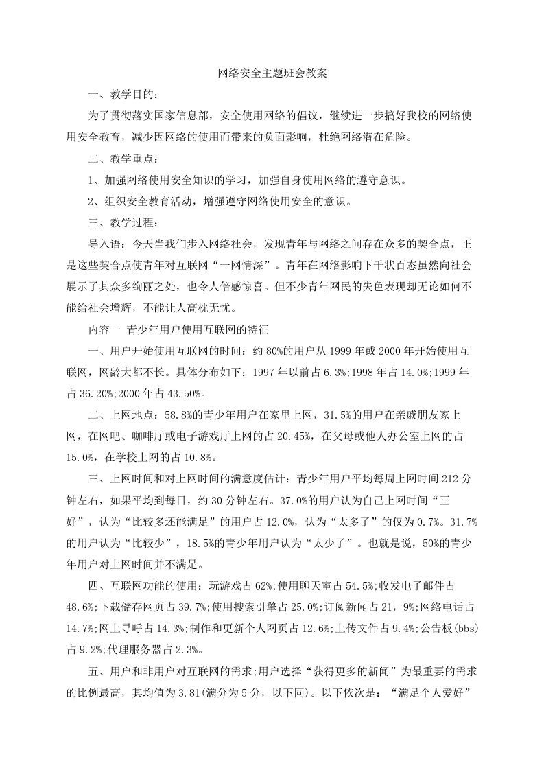 网络安全主题班会教案-jw