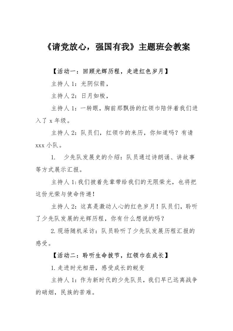 《请党放心-强国有我》主题班会教案-jw