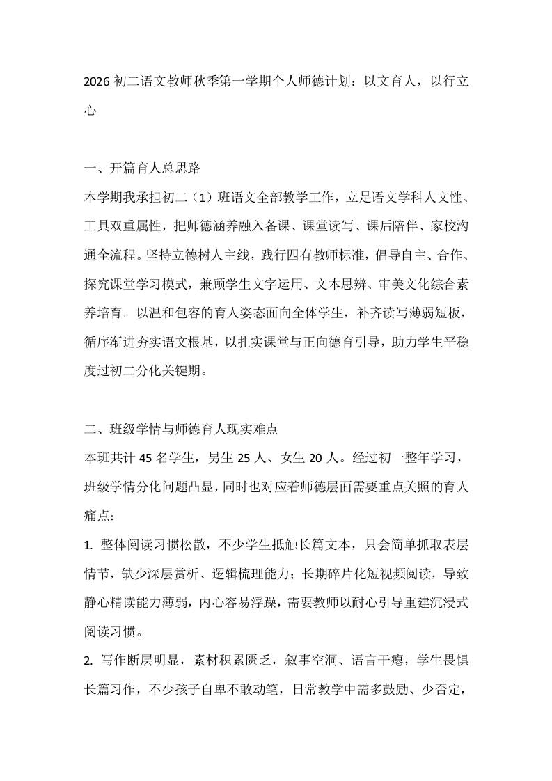 2026初二语文教师秋季第一学期个人师德计划：以文育人，以行立心-jw