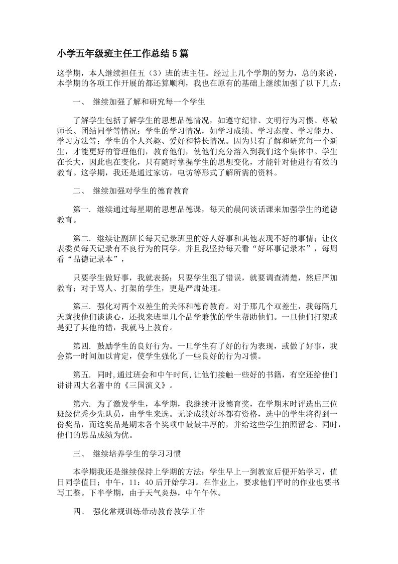 小学五年级班主任工作总结5篇-jw
