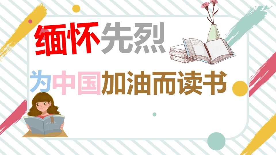 缅怀先烈为中华之崛起而读书-jw