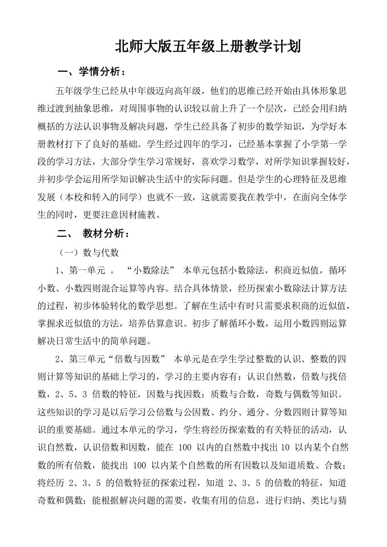 北师大五年级数学上册教学计划-jw