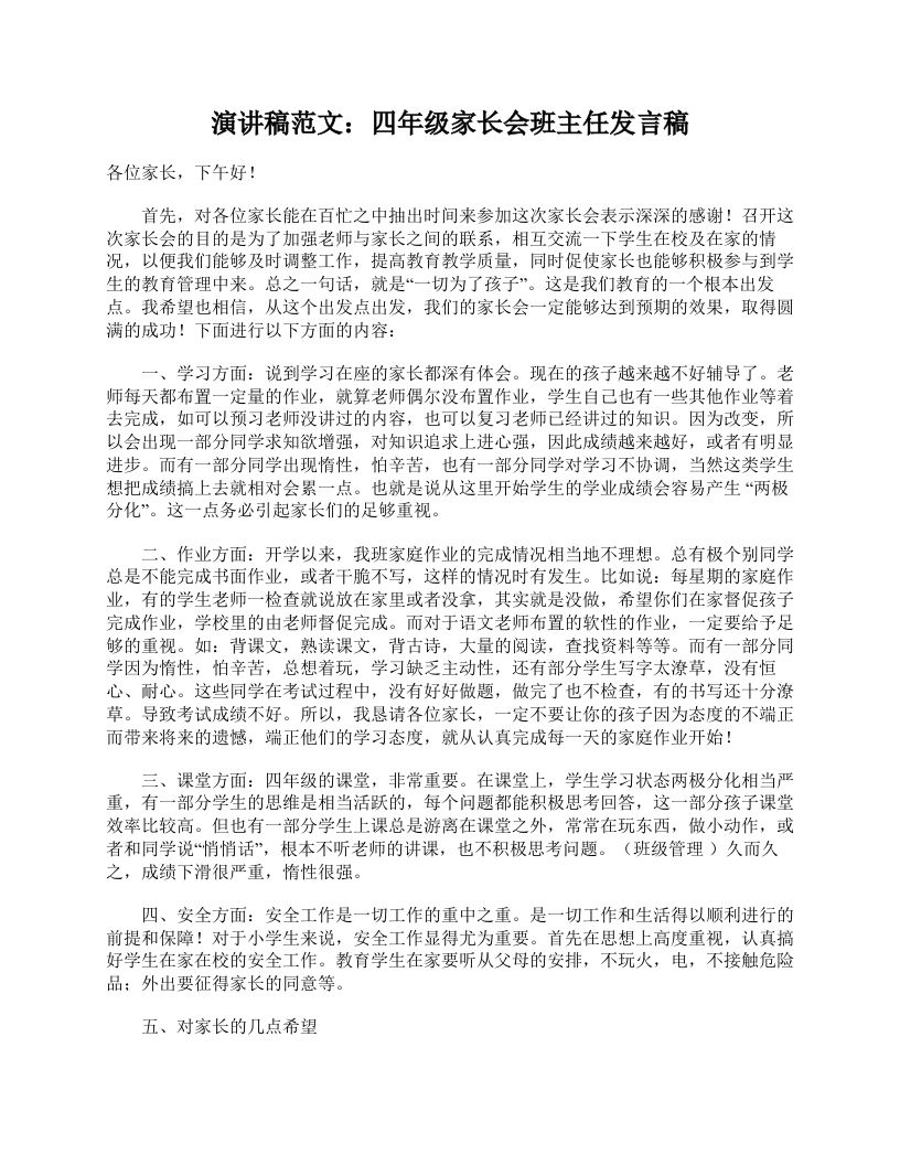 演讲稿范文：四年级家长会班主任发言稿-jw