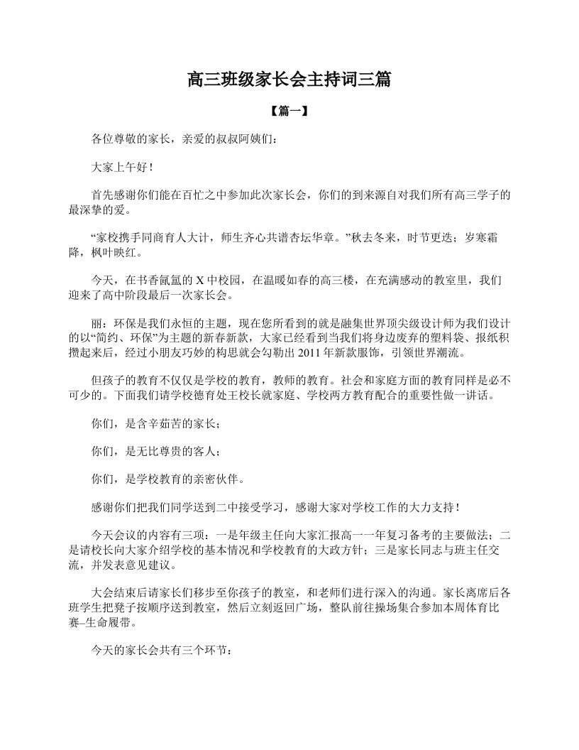 高三班级家长会主持词三篇-jw