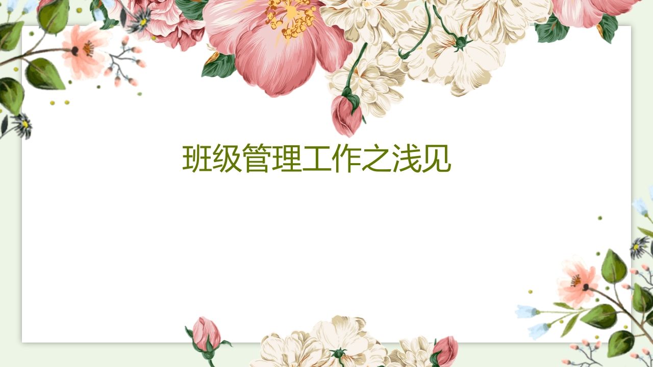 班主任班级管理之浅见-jw