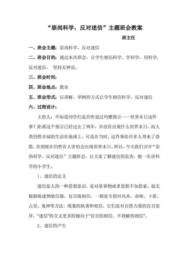 崇尚科学-反对迷信主题班会教案-jw