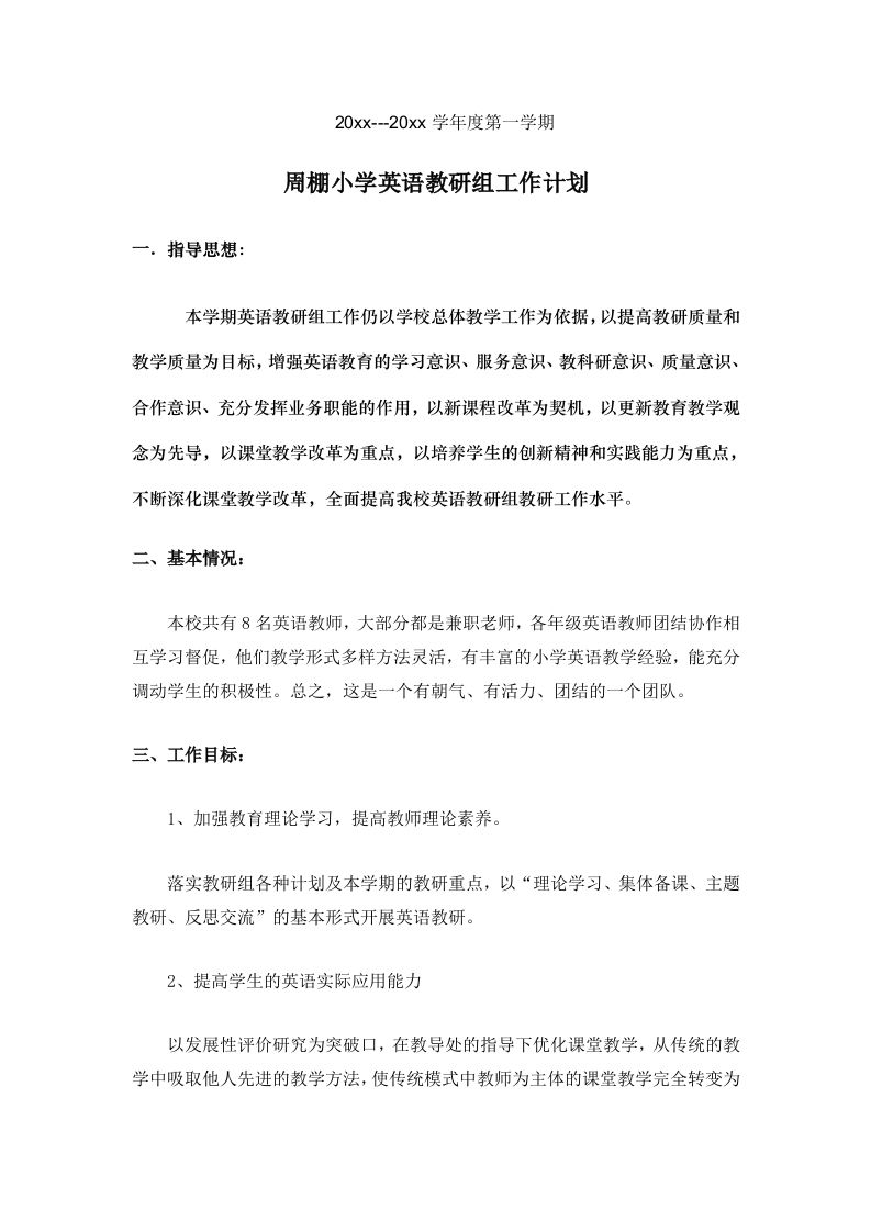 小学英语教研组工作计划第一学期(1)-jw