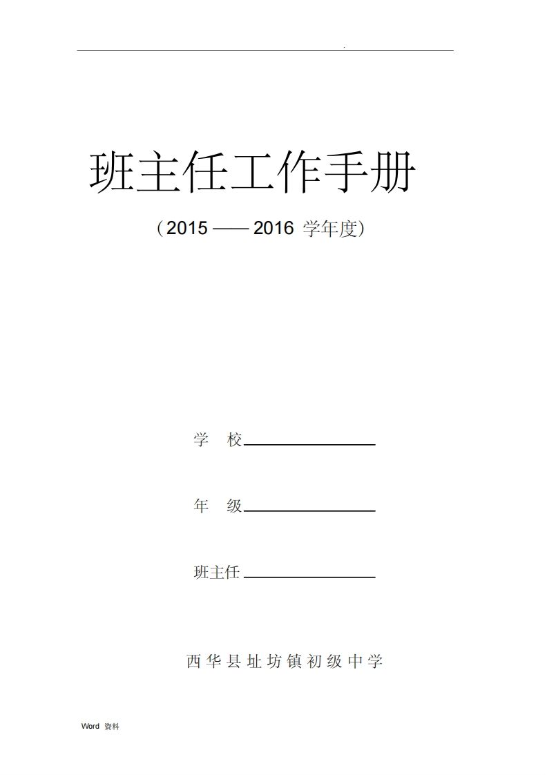 班主任工作手册一篇-jw