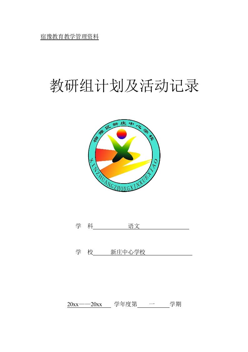 语文教研组计划及活动记录第一学期-jw