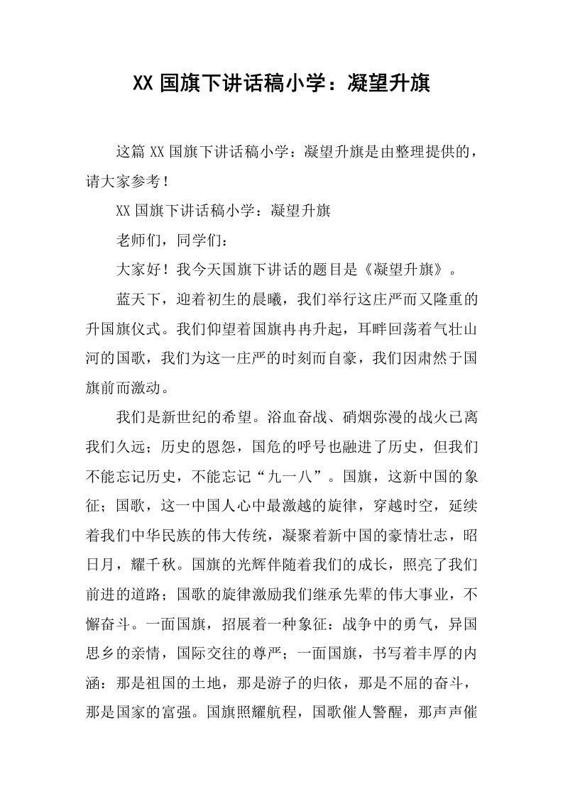 XX国旗下讲话稿小学：凝望升旗[推荐]-jw