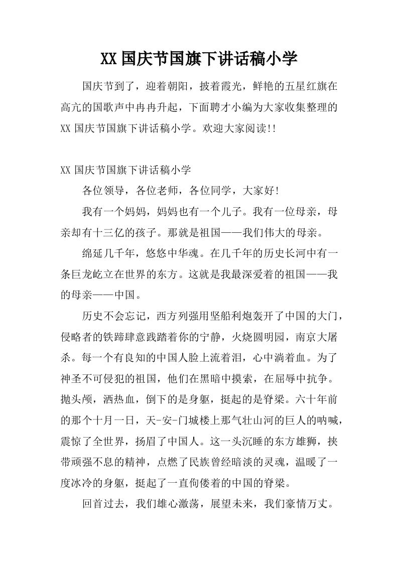 XX国庆节国旗下讲话稿小学[推荐]-jw
