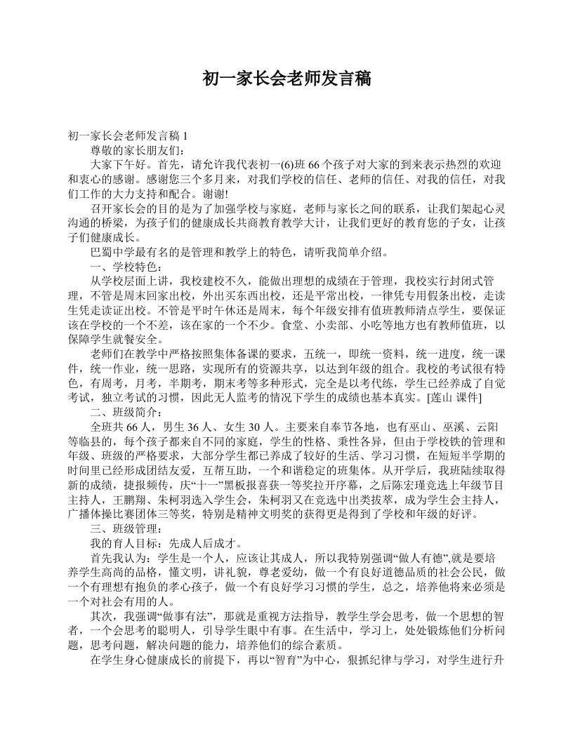 初一家长会老师发言稿-jw