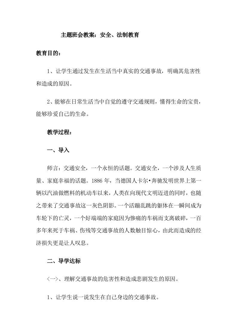 主题班会教案《安全、法制教育》-jw