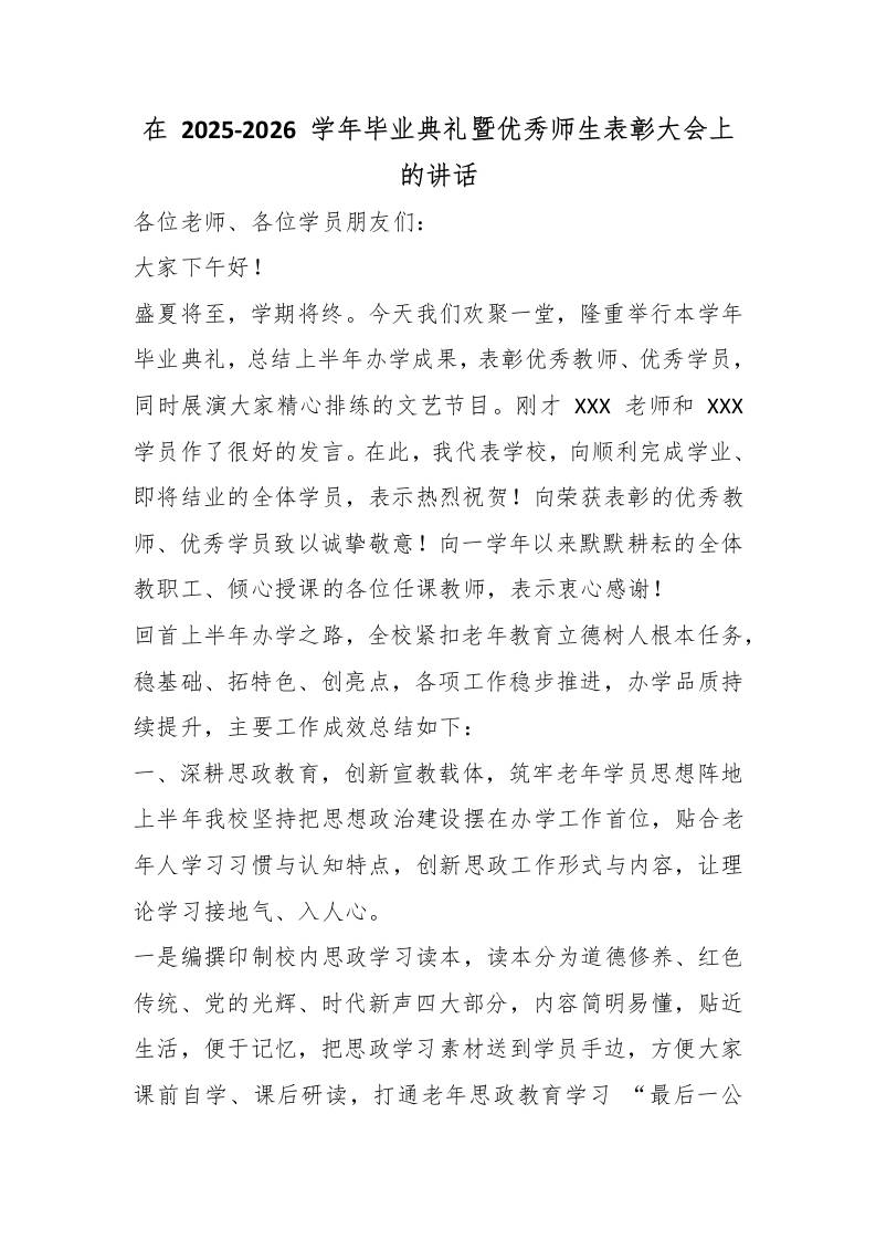 在2025-2026学年毕业典礼暨优秀师生表彰大会上的讲话-jw