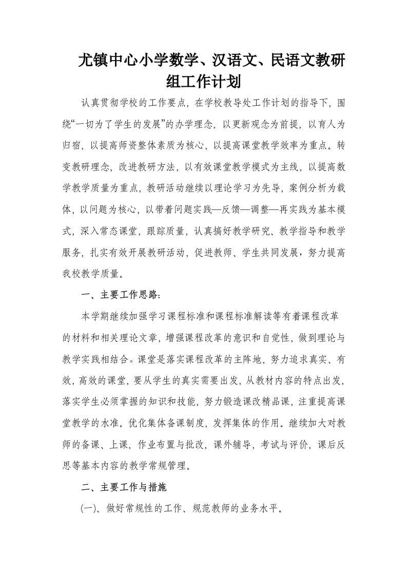 小学数学、语文教研组工作计划-jw