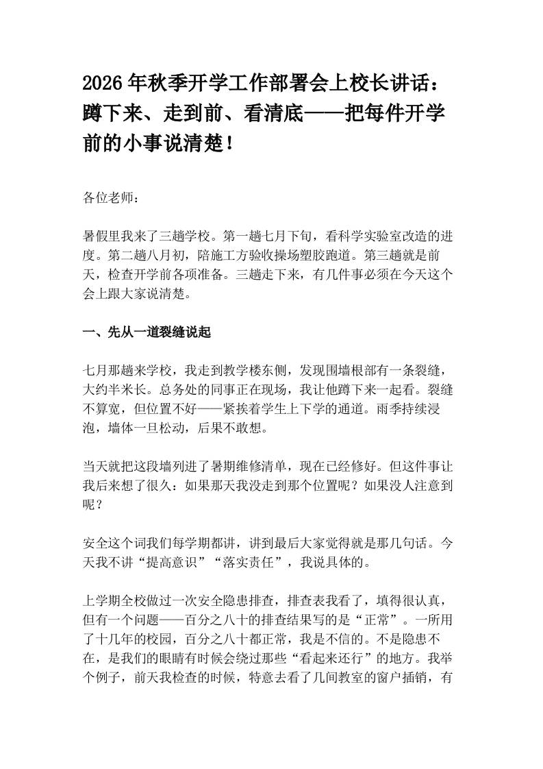 2026年秋季开学工作部署会上校长讲话：蹲下来、走到前、看清底——把每件开学前的小事说清楚！-jw