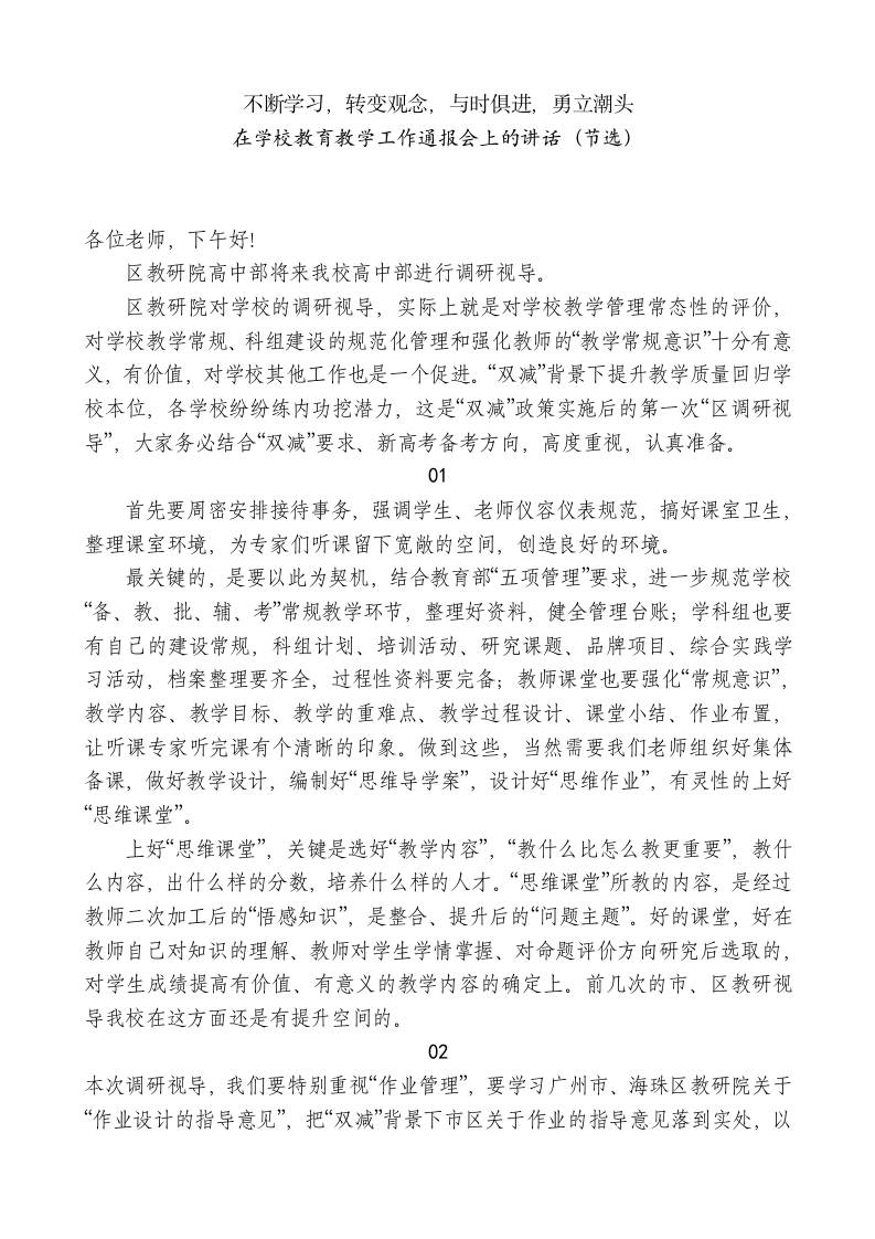 XX中学校长在学校教育教学工作通报会上的讲话（节选）-jw