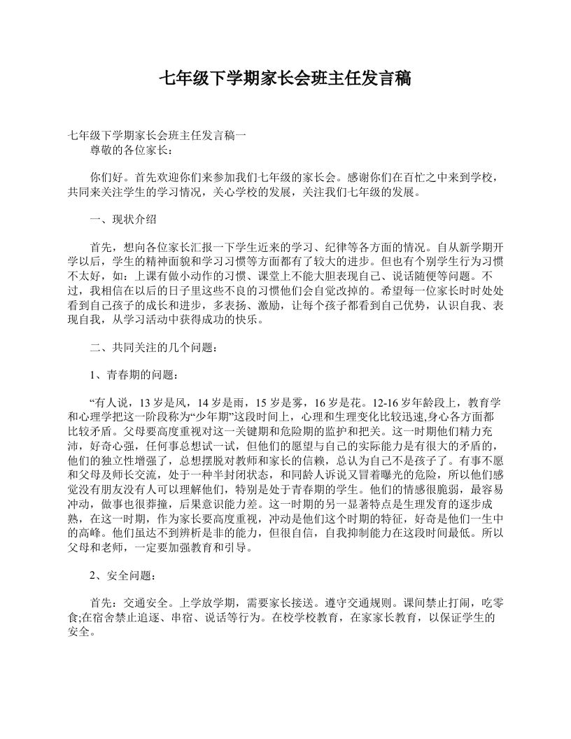 七年级下学期家长会班主任发言稿-jw