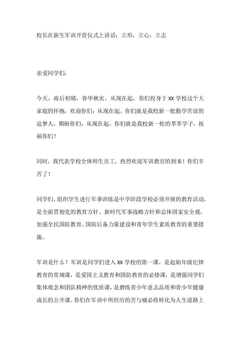 校长在新生军训开营仪式上讲话：立形，立心，立志-jw