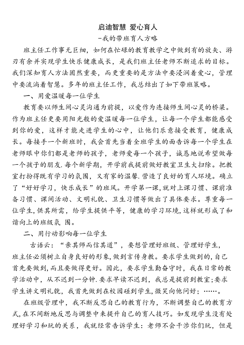 (1篇)带班育人方略-启迪智慧爱心育人-jw