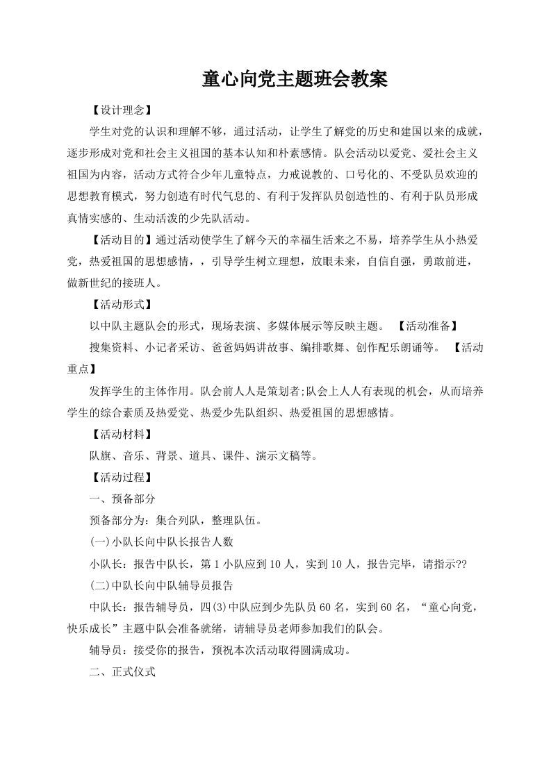 童心向党主题班会教案-jw