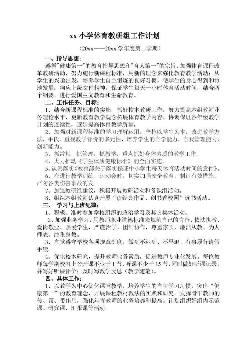 小学体育第二学期教研组工作计划5-jw