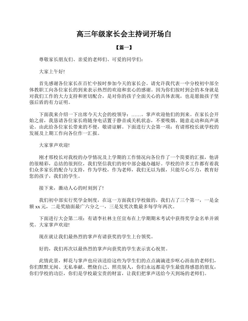 高三年级家长会主持词开场白-jw