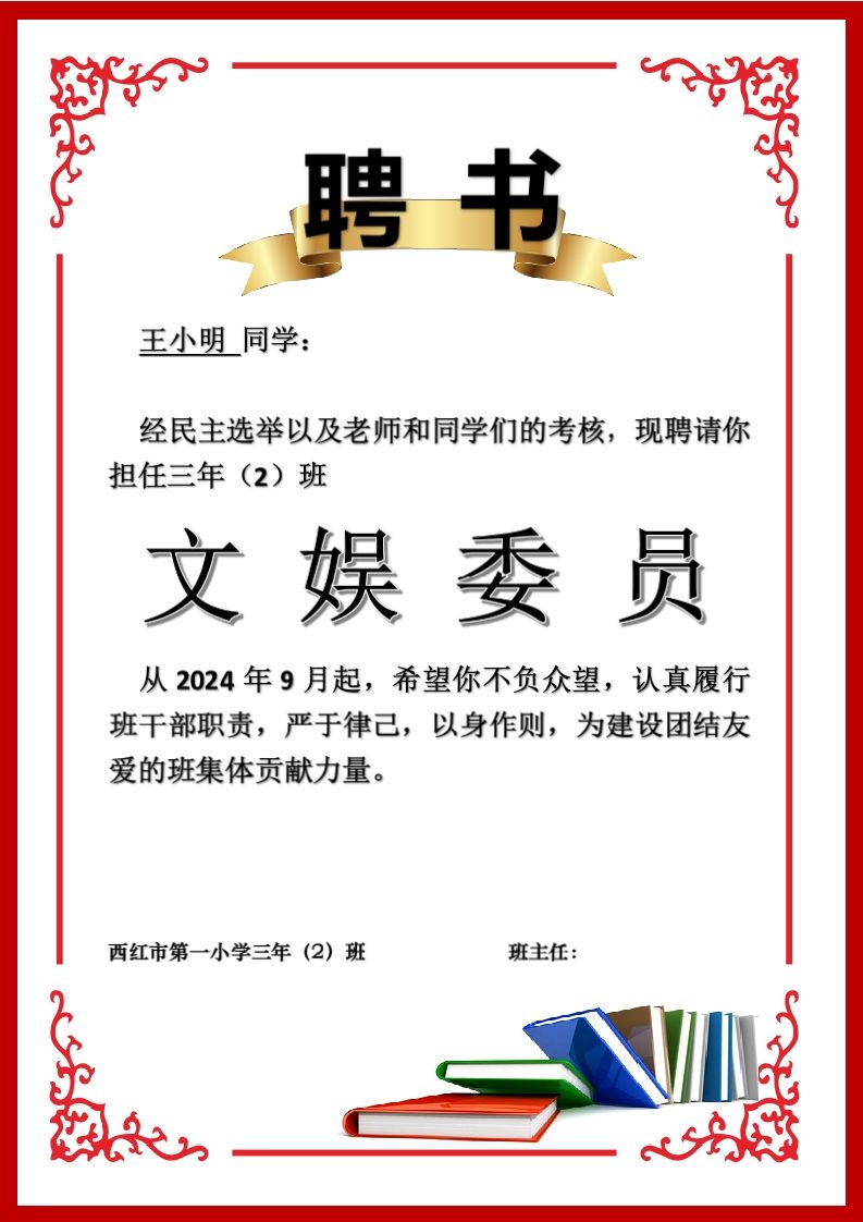 班委聘任书2-文娱委员-jw