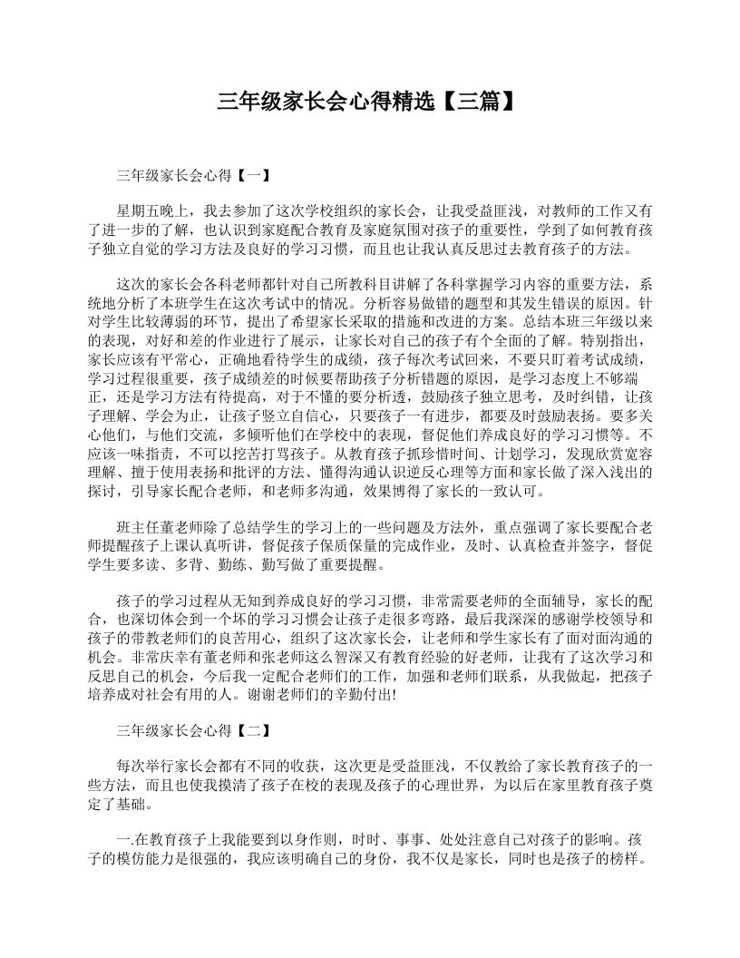 三年级家长会心得精选【三篇】-jw