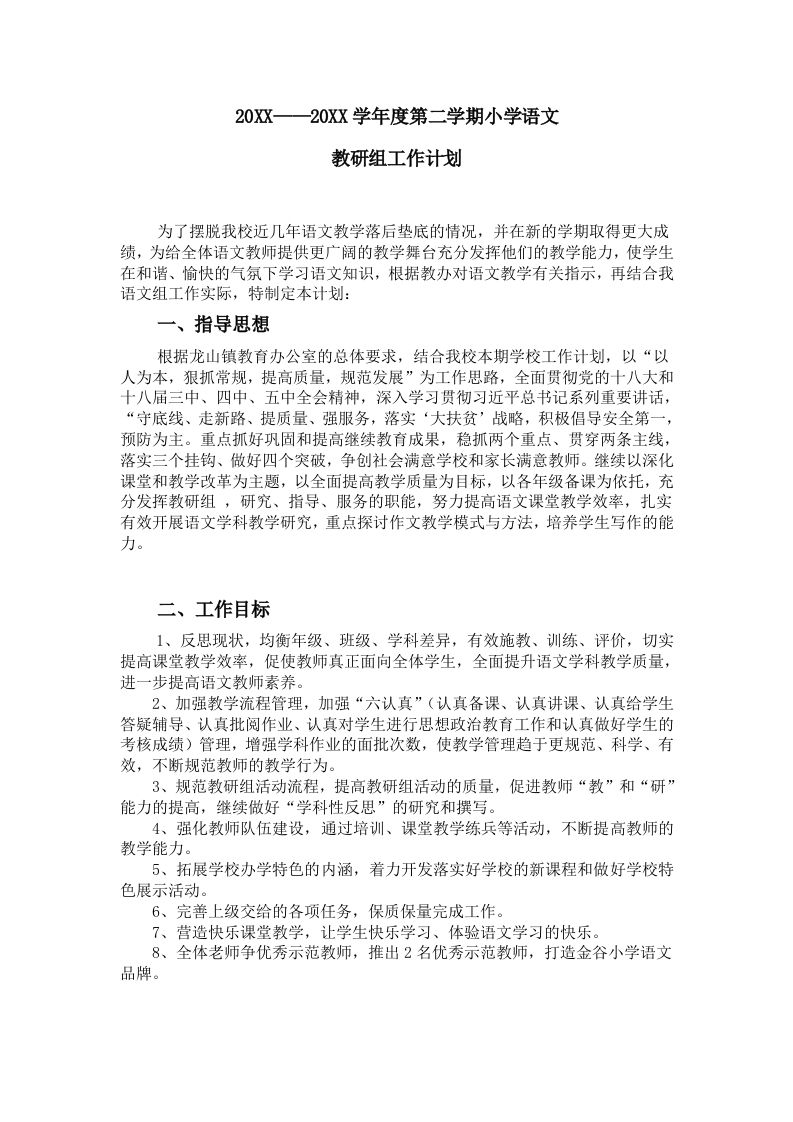 小学语文第二学期教研组工作计划12-jw