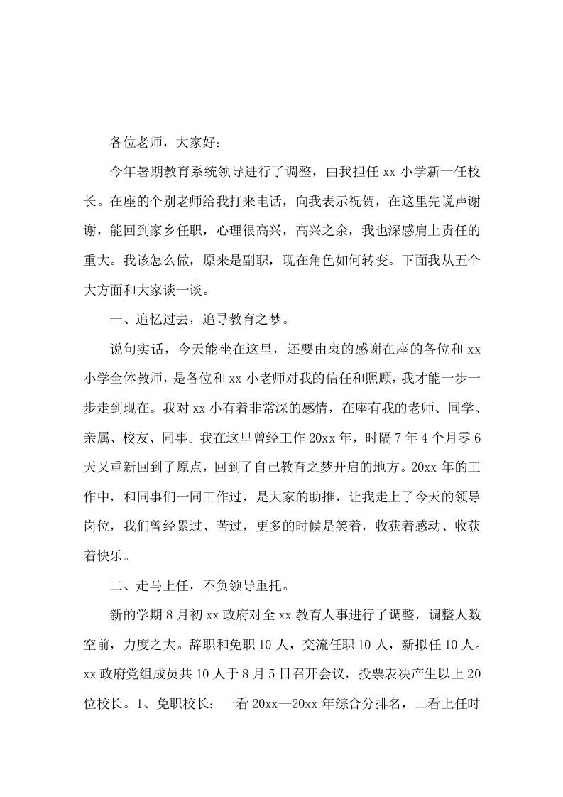 副职变成校长，新上任校长讲话成就教师，发展学生，这是我们教育的出发点和归宿-jw