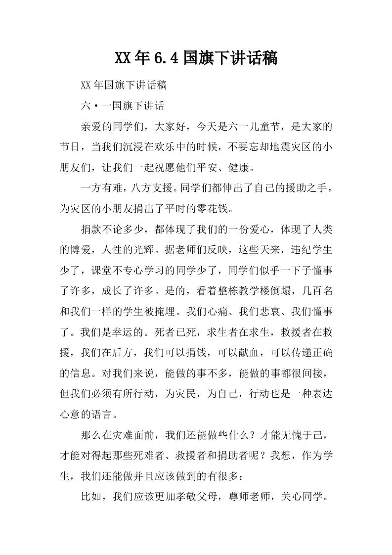 XX年6.4国旗下讲话稿[推荐]-jw