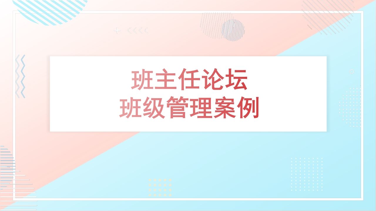 班主任-班级管理案例-jw
