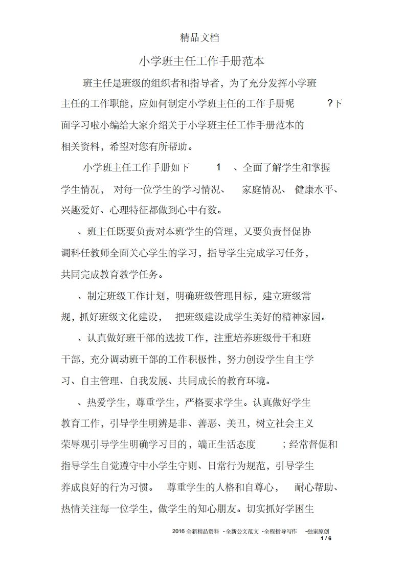 小学班主任工作手册范本-jw