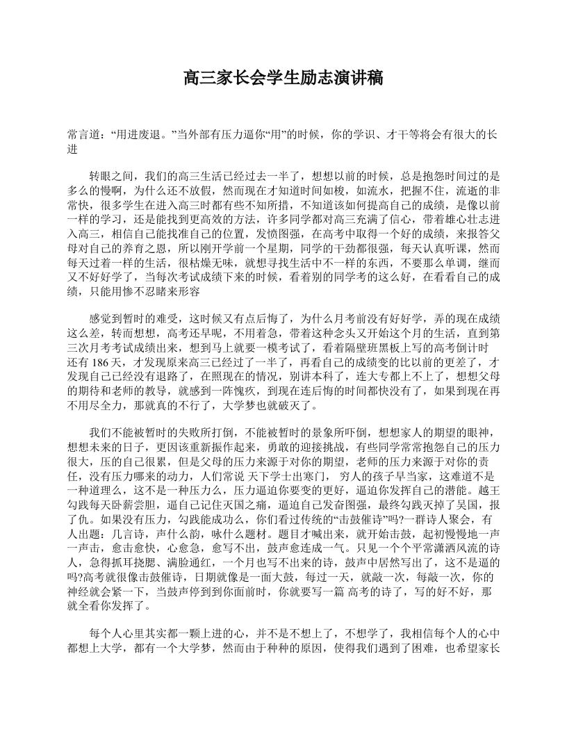 高三家长会学生励志演讲稿-jw