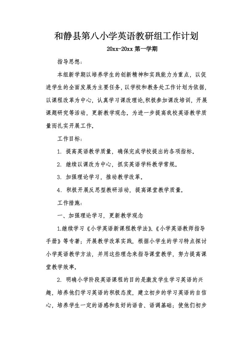 第一学期英语教研组工作计划-jw