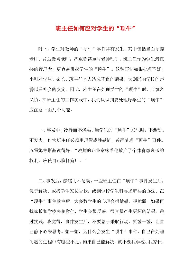 班主任如何应对学生的“顶牛”-jw