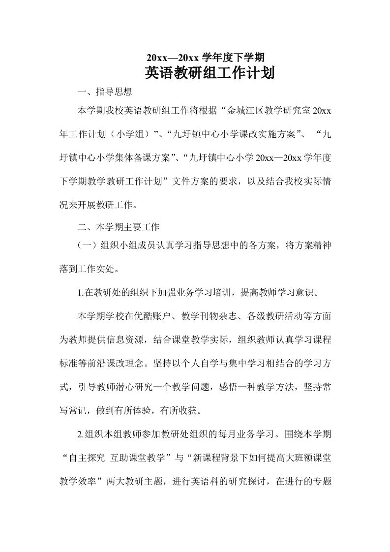 小学英语教研组工作计划(6)-jw