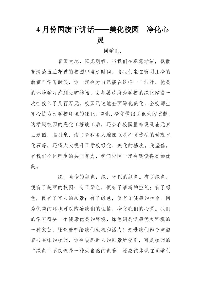 4月份国旗下讲话——美化校园净化心灵[推荐]-jw