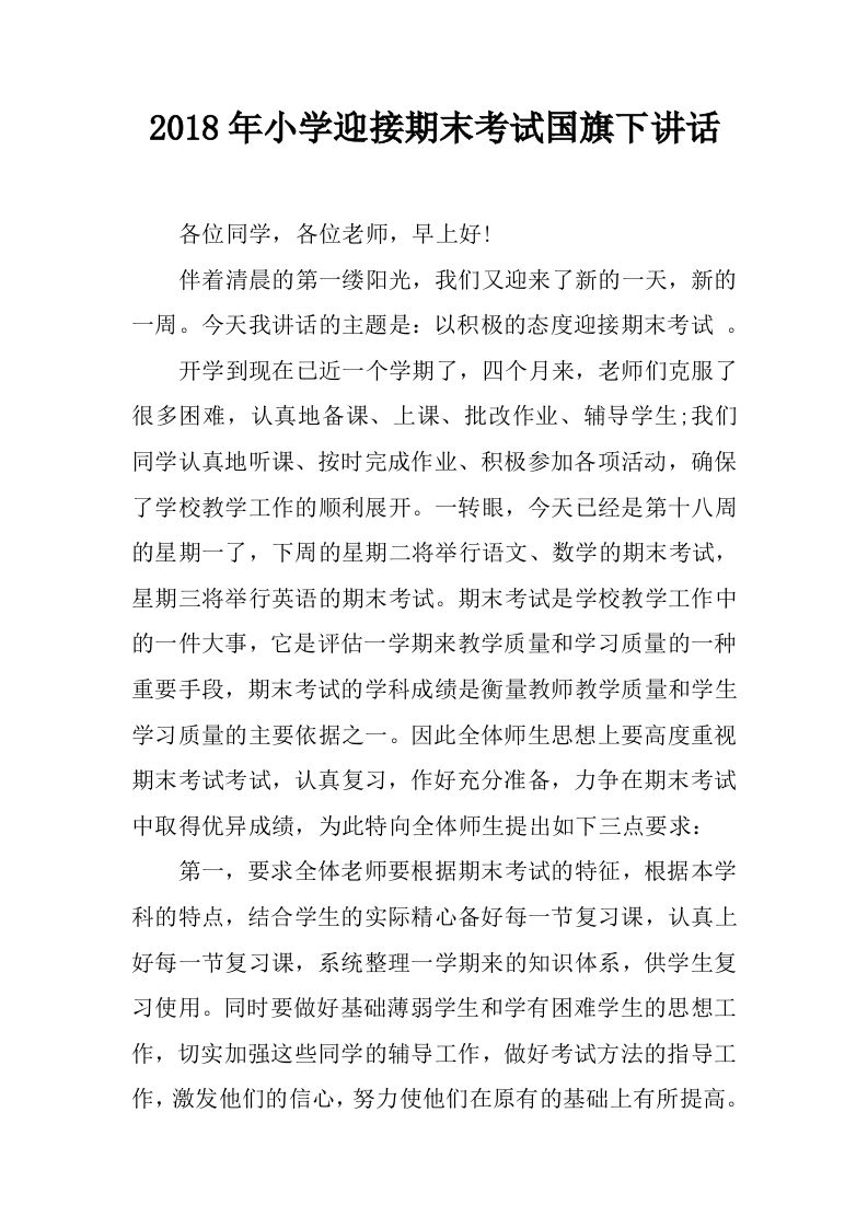小学迎接期末考试国旗下讲话[推荐]-jw