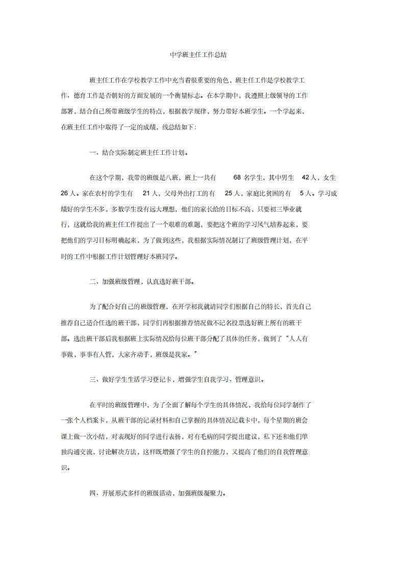 中学班主任工作总结一则-jw