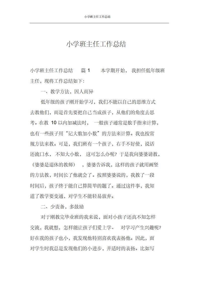 小学班主任工作总结汇编-jw